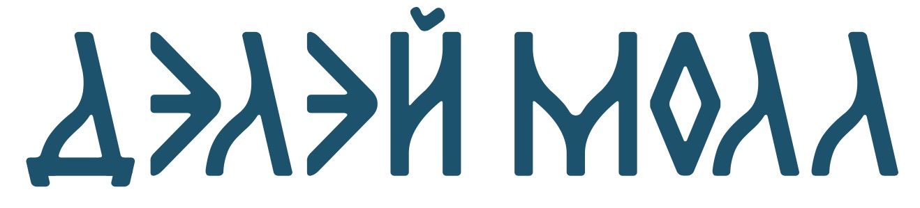 ТЦ ДЭЛЭЙ-МОЛЛ лого